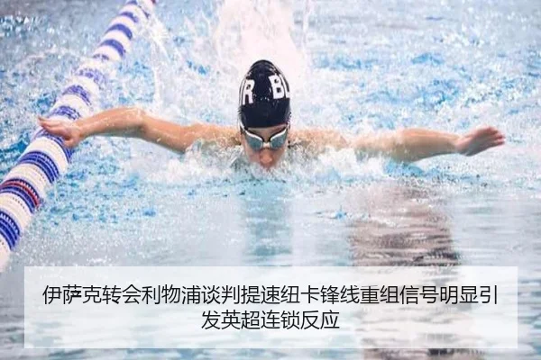 伊萨克转会利物浦谈判提速纽卡锋线重组信号明显引发英超连锁反应